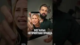 Веганы: неприятная правда 