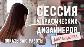 ЧТО ПРОХОДЯТ СТУДЕНТЫ-ДИЗАЙНЕРЫ? | СЕССИЯ | МОЙ СЕМЕСТР | Показываю работы