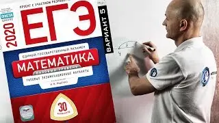 Решаем Базовый ЕГЭ 2020 Ященко Математика Вариант 5