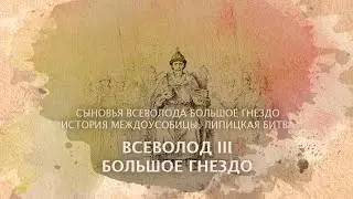 Всеволод III Большое гнездо. Сыновья Всеволода Большое Гнездо. История междоусобицы. Липицкая битва.