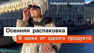 Осенняя распаковка. В шоке от продукта Сибирское здоровье