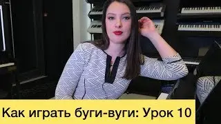Как играть буги-вуги: Урок 10. Бас как в Boogie woogie Stomp.