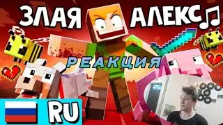 «ЗЛАЯ АЛЕКС» 🎵 ненавидит Майнкрафт! [НА РУССКОМ] | Песня ANGRY ALEX реакция