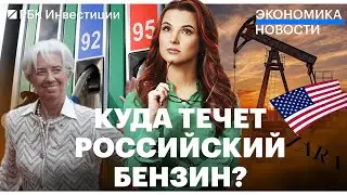 Россия наращивает экспорт бензина// Новая концепция ФНБ и сглаживание колебаний курса рубля
