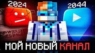 😱 Майнкрафт, но Я Создал НОВЫЙ КАНАЛ и Сезон [Мой 2044 год] + Фиксплей