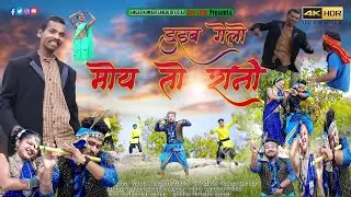 \\🌊डूईब गेलो मोई तो रानी\\Singer Sanjay Lohra\New Nagpuri Song & Video2024\\Duib Gelo Moi Toh Rani\\