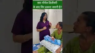 क्या महिला को Delivery or Cesarean के बाद सिर ढकना चाहिए?