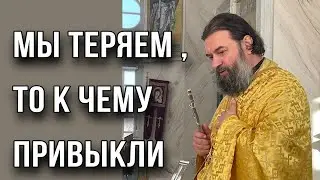 Слова эти попраны в жизни - отец Андрей Ткачев.