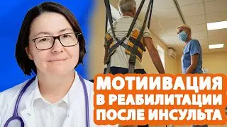 Как работает МОТИВАЦИЯ пациента во время реабилитации после инсульта? // #zdravclinic