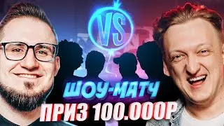 ШОУ МАТЧ COFFI VS WARPATH НА 100.000 РУБЛЕЙ В CS:GO