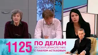 По делам несовершеннолетних | Выпуск 1125