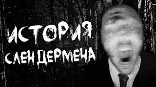 ИСТОРИЯ СЛЕНДЕРМЕНА!! Вся ПРАВДА о SLENDERMAN!! ЛЕГЕНДЫ и ЖУТКИЕ ФАКТЫ!!