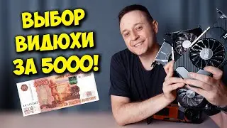 ВИДЕОКАРТА ЗА 5000 С АВИТО! / GT 1030, GTX 750 ИЛИ GTX 580?