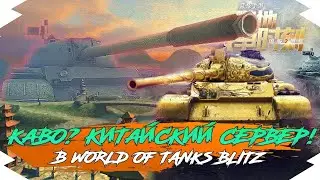 ЧТО ТВОРИТСЯ на КИТАЙСКОМ СЕРВЕРЕ в WOT BLITZ? | КИТАЙСКИЙ РЕГИОН в WoT Blitz
