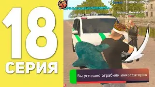 ПУТЬ БОМЖА НА БЛЕК РАША #18 - ГРАБЛЮ ИНКАССАТОРОВ В BLACK RUSSIA