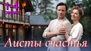 Аисты счастья 1,2,3,4 серия (2024) Премьера на Dомашний | Мелодрама | Анонс