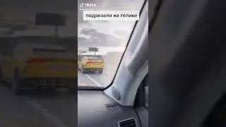 Подрезал на гелике