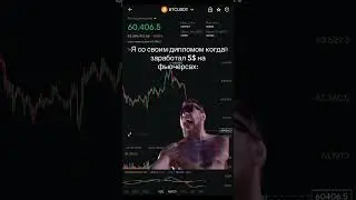 Когда поднял бабло на фьючерсах в крипте 😎 