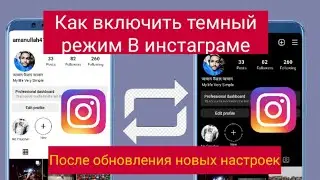 Как включить темный режим в Instagram после загрузки новых настроек l Настройки темнойтемы Instagram