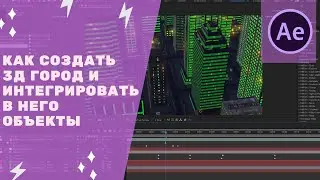 Adobe After Effects cc 2019 - Как создать 3д город