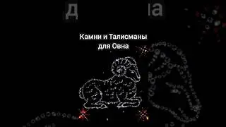 талисманы и камни для Овна 