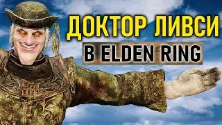 Самый имбовый билд Доктора Ливси в Elden Ring