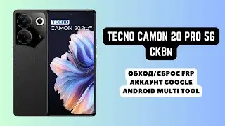 Tecno Camon 20 Pro 5G (CK8n). FRP! Сброс/обход аккаунта google гугл. Android Multi Tool