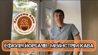 Єфіопія ЙОРГАЧІВ. Тест зернової мейнстрім кави. 800грн