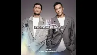 минус DAVA & Стас Костюшкин - Потанцевал