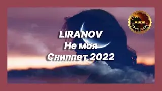 🎧 Новая песня LIRANOV - Не моя (Сниппет 2022)