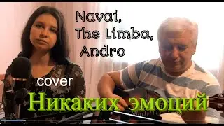 Navai, The Limba, Andro - Никаких эмоций (cover на гитаре) Премьера трека,2021