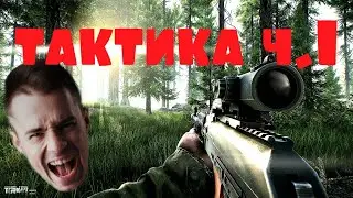 Escape From Tarkov - Школа тактики Часть 1