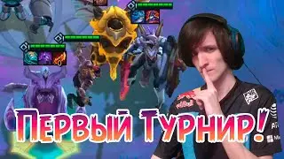 Мой первый турнир по TeamFight Tactics!