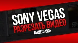 Sony vegas разрезать видео / Как разрезать видео в sony vegas 13