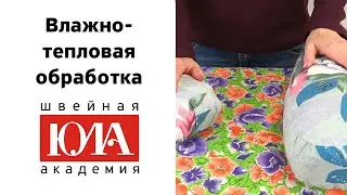 Влажно тепловая обработка ткани и швов при шитье.  Как сшить подушки для утюжки