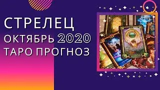 Стрелец октябрь 2020 ! Таро прогноз на октябрь 2020 года по всем сферам жизни