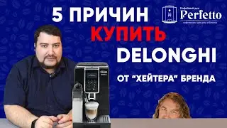 5 причин купить кофемашину Delonghi от 