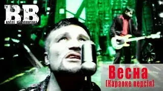 Воплі Відоплясова - Весна (Караоке версія)