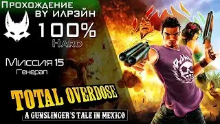 «Total Overdose: A Gunslinger’s Tale in Mexico» - Миссия 15: Генерал