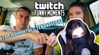 Реакция Tenderlybae Топ Моменты с Twitch | Уехали Отдохнуть с Ликсом | Ответь 5 Секунд с Братишкиным