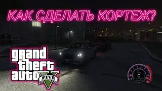 КАК СДЕЛАТЬ КОРТЕЖ В ГТА 5 МОДЫ ОБЗОР МОДА В GTA 5 ВИДЕО ГТА ИГРЫ MODS