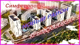 Симферополь расширяется / Новый район 