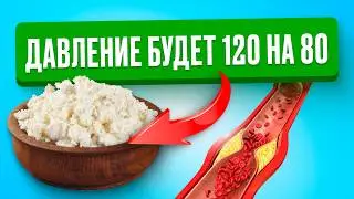 ДАВЛЕНИЕ БУДЕТ 120 на 80 после 1 ложки этого продукта. Доступный продукт проверенный временем