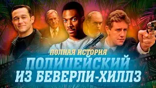 BEVERLY HILLS COP 4 - ЧТО НУЖНО ЗНАТЬ? | ПОЛНАЯ КИНО ИСТОРИЯ АКСЕЛЯ ФОУЛИ.