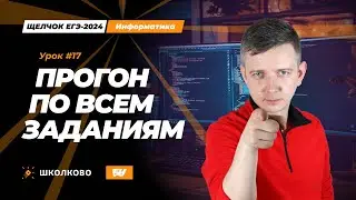 ЭТО БУДЕТ НА ЕГЭ! Прогон по всем заданиям. Щелчок - 2024. ЕГЭ по информатике.