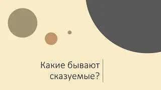 Виды сказуемых. Задание №2 ОГЭ по русскому. Простое глагольное, составное именное и  глагольное