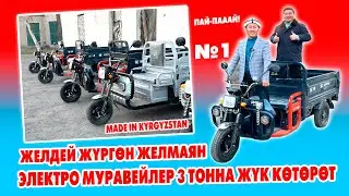 ЖЕЛМАЯН эми Ошто САТЫЛА БАШТАДЫ ~ Электромуравейлер 700 кг, 1,5 тонна, 2 тонна, 3 тонна ЖҮК КӨТӨРӨТ