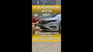 VOLKSWAGEN JETTA 2021 ЗА 2 МЛН. РУБЛЕЙ ОТПРАВЛЯЕТСЯ НАШЕМУ КЛИЕНТУ ВО ВЛАДИВОСТОК