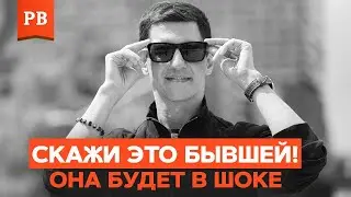 ЧТО СКАЗАТЬ БЫВШЕЙ, КОГДА ОНА ОТ ТЕБЯ УШЛА