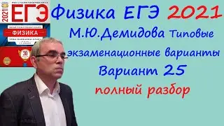 Физика ЕГЭ 2021 Демидова (ФИПИ) 30 типовых вариантов, вариант 25, подробный разбор всех заданий